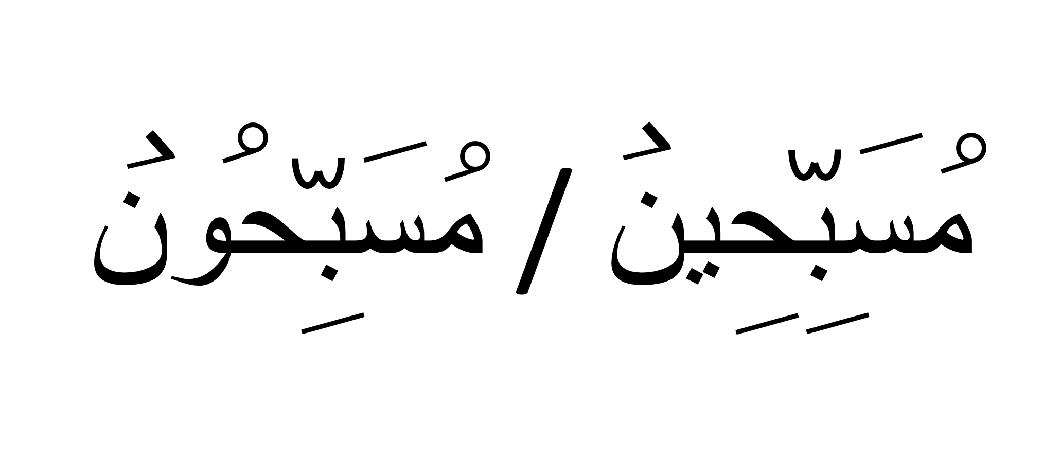 مسبحون OR مسبحین